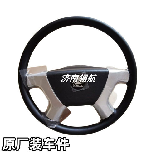 重汽新斯太尔D7B卡车系列驾驶室方向盘总成WG9325471450