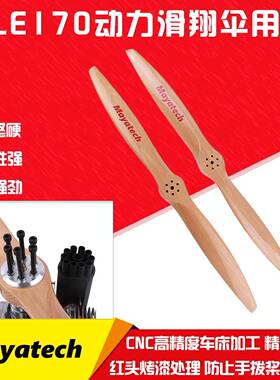 MayatechDLE170170M发动机动力滑翔伞用桨正桨/反桨榉木桨