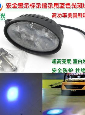 横向竖向16W高亮叉车工程车安全警示标示指示用蓝色光斑LED灯模组