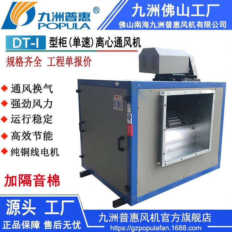 柜式风机DT-I柜式离心通风机单速柜机工业通风换气机九洲风机