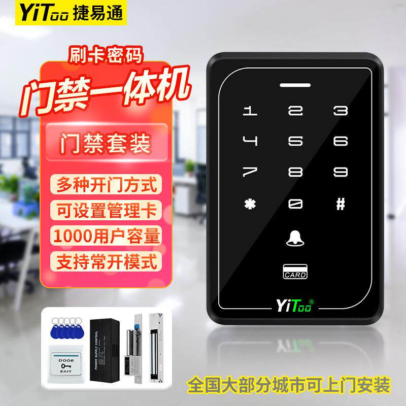 捷易通YiToo门禁机刷卡密码一体机磁力锁电插锁套装