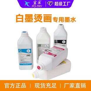 现货DTF白墨烫画墨水纺织直喷水性涂料热转印膜服装专用墨水