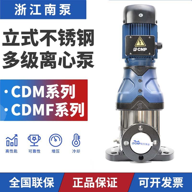 杭州南方水泵CDM/CDMF1-3-5-10-15-20-32-42立式不锈钢多级离心泵