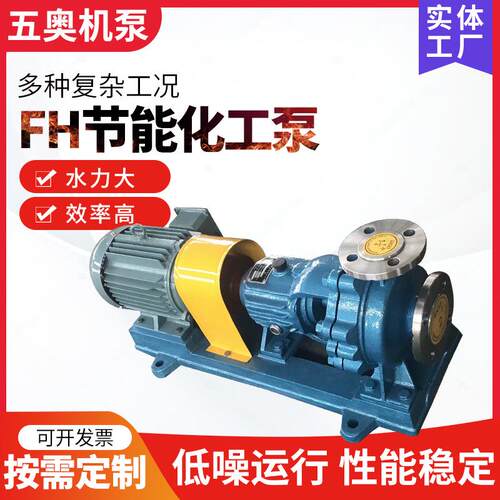 FH化工泵供应不锈钢电动卧式化工泵多用途自吸化工流程泵