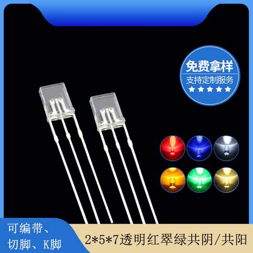 2*5*7mm方形透明红翠绿双色共阴共阳led灯珠发光二极管直销