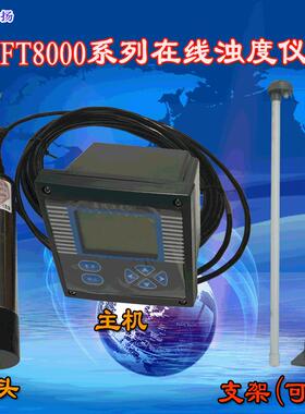 FT8000E浊度仪工业在线浊度仪浸入式在线浊度仪4~20mA插入式