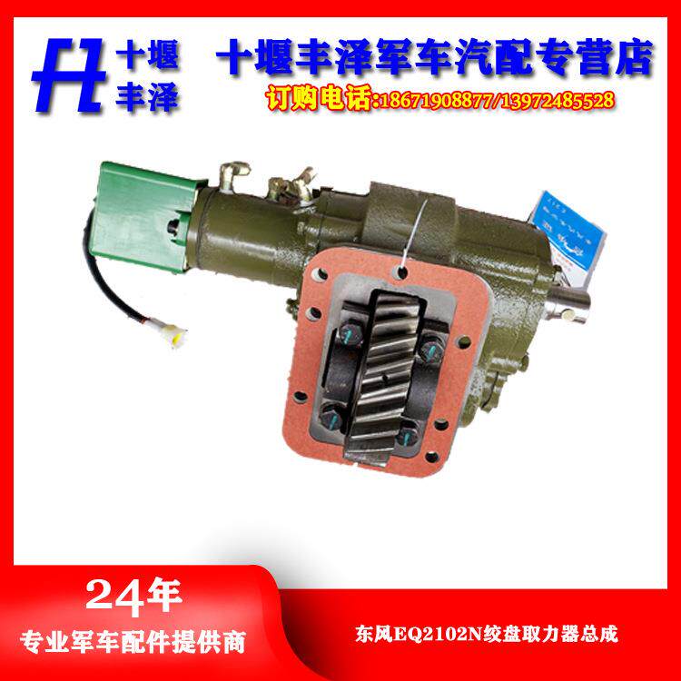 东风军车EQ2102N前置绞盘取力器总成