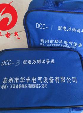 标配整套的CSX系列电力试验线包DCC-1/2/3/4/5型专用电力测试线包