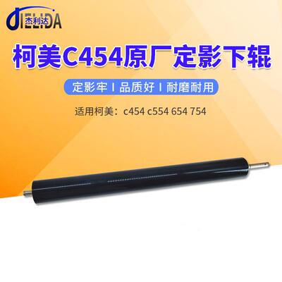 适用于柯美c454c554654754原厂定影下辊原厂下轴定影辊