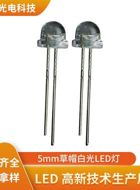 5mm草帽白光LED灯高亮度低光衰正白光7-8LMF5草帽直插发光二极管