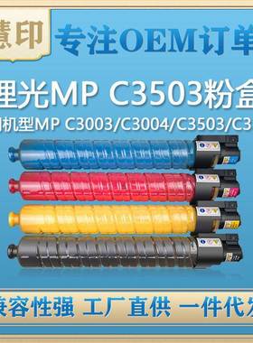兼容理光MPC3503粉盒适用MPC3003/C3004//C3503/C3504