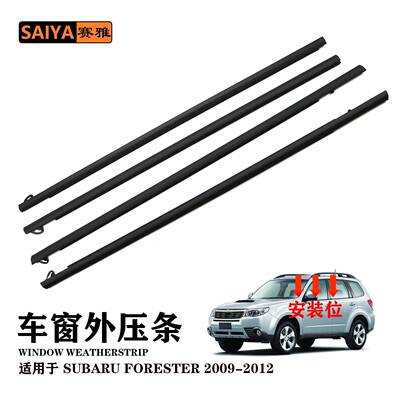 车门玻璃外压条挡水条61280-SC010/SC000适用斯巴鲁森林人09-12