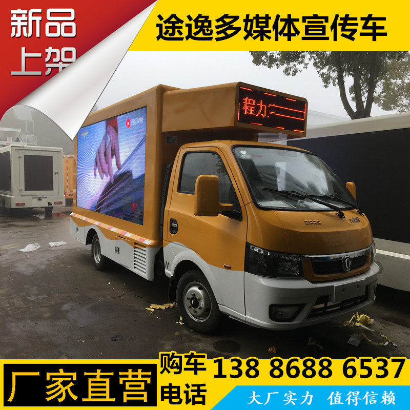 东风广告车LED宣传车多媒体投放广告车厂家广告宣传车配置参数