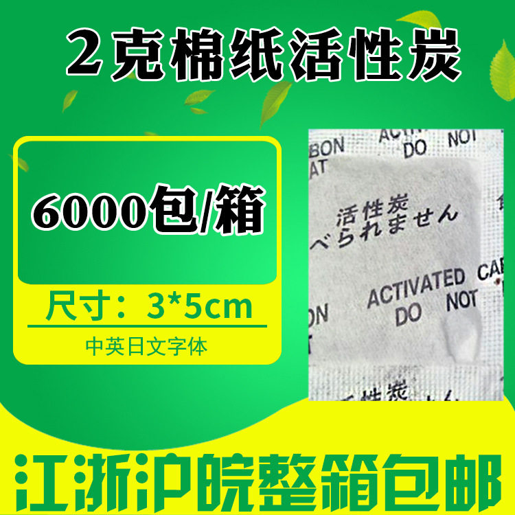 2克g小包棉纸活性炭干燥剂吸潮防潮祛异味抗臭吸甲醛净化空气厂家