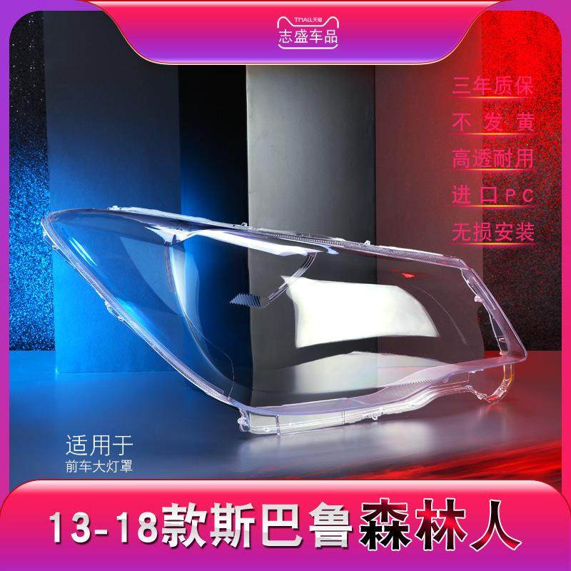 适用于13-18款斯巴鲁森林人前大灯罩森林人大灯灯罩灯壳灯面壳,纺织面料/辅料/配套,纺织机械配件,淘宝优惠券,粉丝福利购,淘宝优惠卷