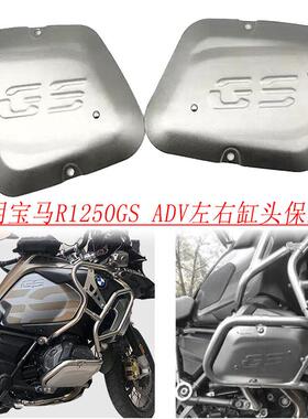 适用宝马水鸟R1250GSADV改装发动机缸头保护缸头护板保护罩