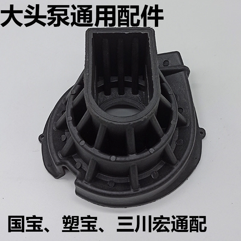 大头泵分体老款中封盖配件水泵叶轮罩PP塑料马肚泵国宝塑宝三川宏