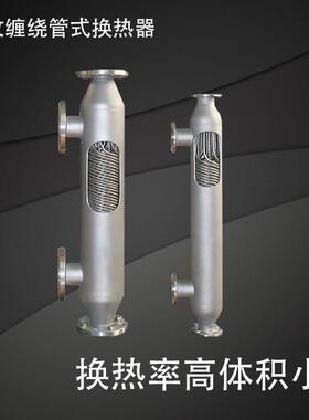 哈氏合金换热设备螺旋缠绕管式换热器油冷却器化工导热油蒸汽