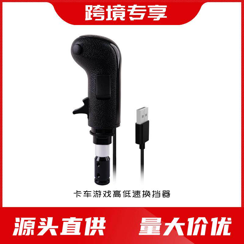 ODDOR老司机高低挡欧卡美卡高低换挡器模拟卡车游戏高低速排挡头