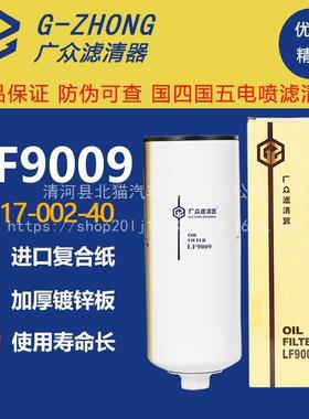 LF9009机滤康明斯6CTD17-002-40东风天龙JLX-350C机油滤清器滤芯
