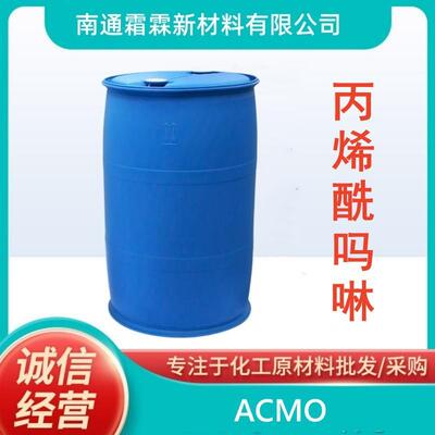 ACMO丙烯酰吗啉CAS：5117-12-4国产UV光引发剂现货直发有小包