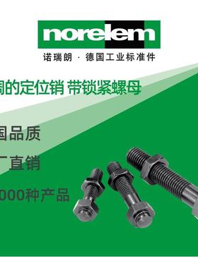 norelem德国原厂诺瑞朗NLM02150可调定位销带锁紧螺母