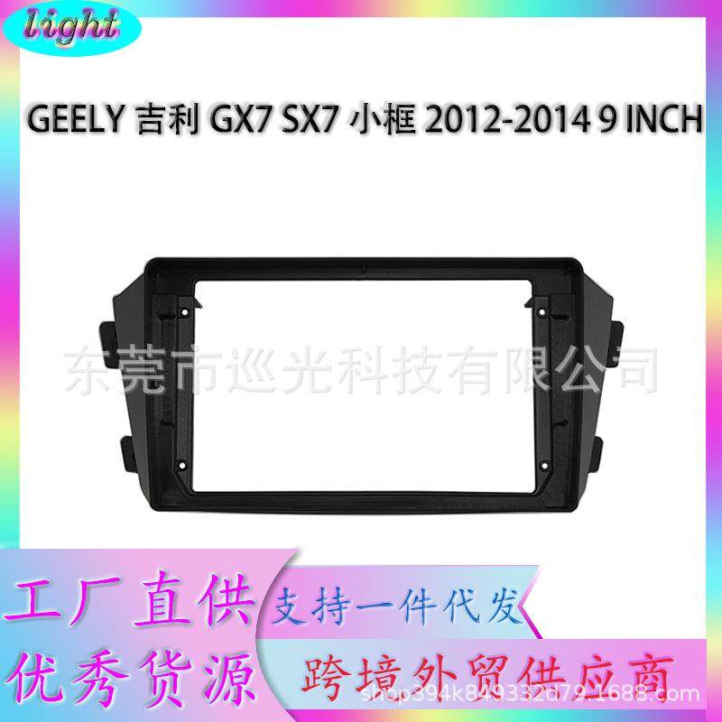适用12-14款GEELY吉利GX7SX7百变套框安卓大屏DVD导航面板9INCH