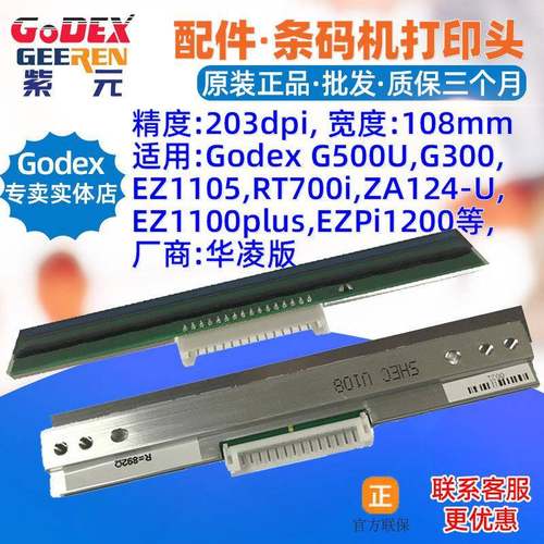 GODEXG500U打印头GE300EZ1105DT4ZA124U条码标签国产华凌头