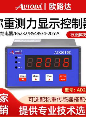 欧路达AD2016C称重控制仪表模拟量一路晶体管两路继电器RS485/232