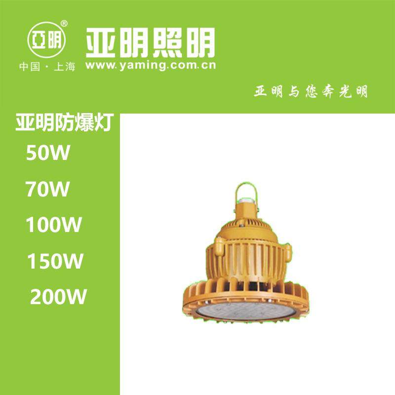 亚明照明LED防爆工矿灯50W/70W/100W/150W/200W加油站化工厂