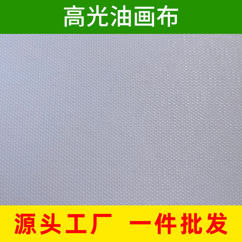 弱溶剂高光油画布化纤画布室内喷绘油画布户外写真广告防水油画布