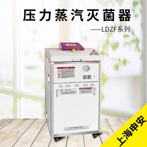 上海申安LDZF-30L/30L-I/30KBY/30KBY-I立式压力蒸汽灭菌器
