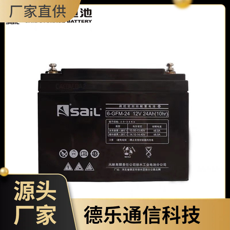 风帆蓄电池6-GFM-2412V24AH直流屏配电柜应急照明UPS/EPS电源