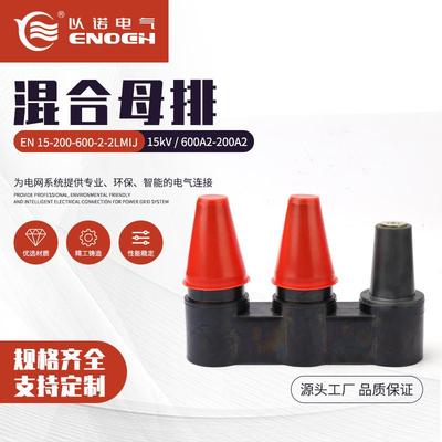 15kV600A2-200A2混合母排EN15-200-600-2-2LMIJ高压电缆插头