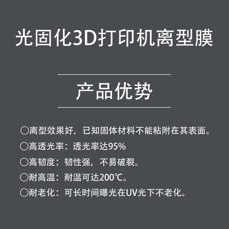 迪亚三维 光固化3D打印机离型膜  配件 离型膜 套件 光固化离型膜