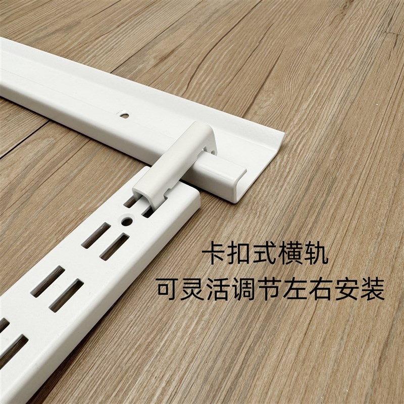 加长横轨 金属衣柜移动式卡扣加固承重横梁 开放式砌墙衣帽间配件