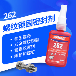 高强度耐疲劳金属螺纹锁固剂螺栓厌氧胶水 抗震动262螺丝胶 包邮