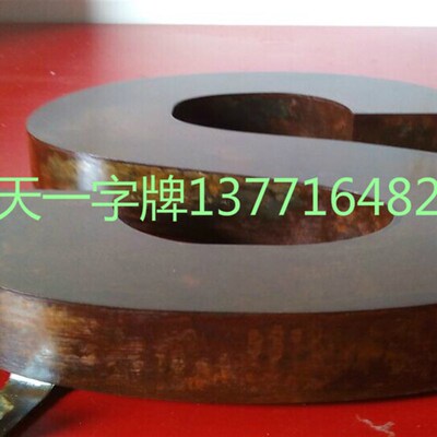 生锈字 仿古生锈背发光字 生锈灯箱定做 做旧铁板字 创意复古招牌