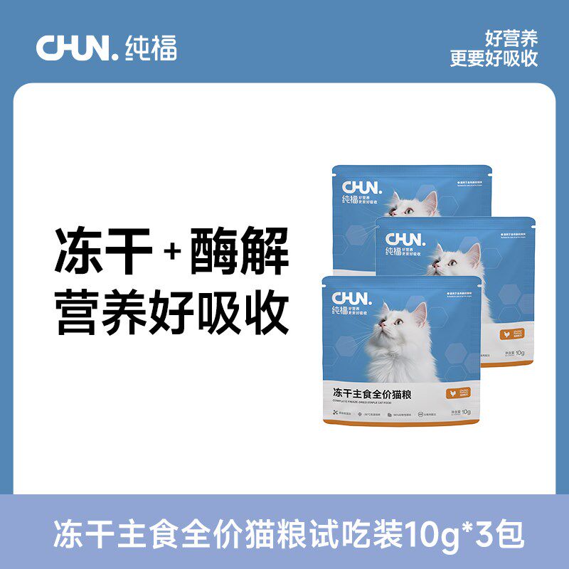 纯福主食冻干生骨肉无谷酶解幼猫成猫布偶英短猫粮试吃装10g*3包