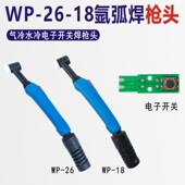 18气冷水冷枪头电子开关配件 WP26 瑞凌款 蓝色手柄氩弧焊枪头TIG