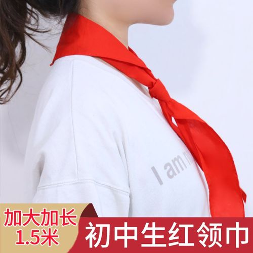 红领巾初中生大号纯棉柔软加大加长全棉布1.5米成人款大人通用