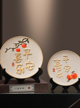新中式平安喜乐挂盘摆件家居客厅电视柜酒柜装饰品乔迁新居礼品