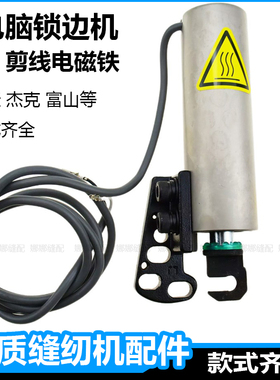 电脑锁边机自动剪线电磁铁杰克拷边机C4C5包缝机中捷富山打边配件