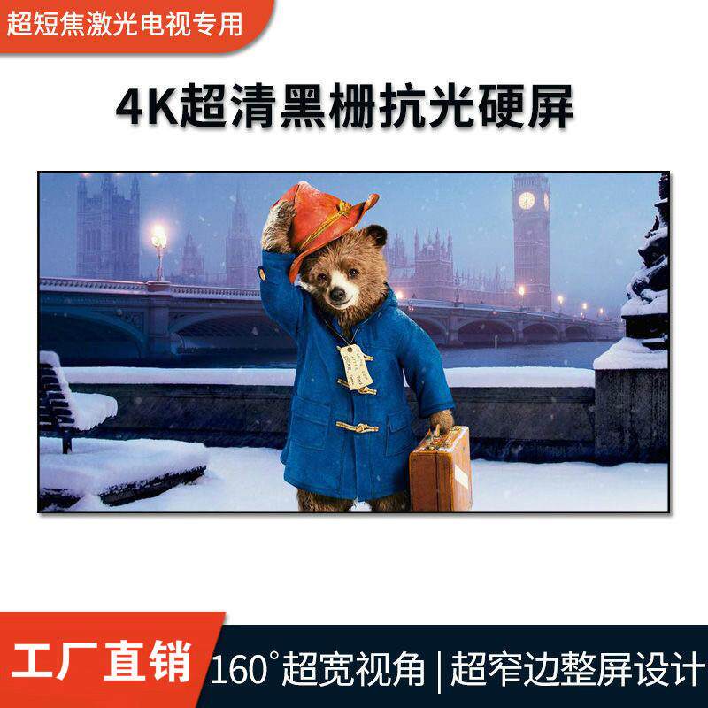 激光电视光屏投100寸超短焦影机黑珊软幕布菲涅尔硬屏抗81000-150