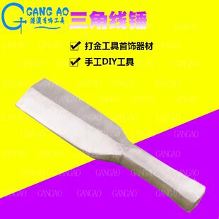 三角线锤尖镋脚尖工镋金手工打敲打制作铁锤钢锤尖镋套装首饰打带