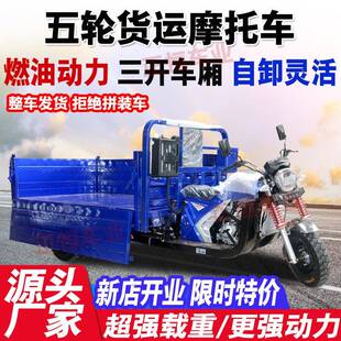 燃油三王轮摩托车五轮托车48063水冷卸自载重王爬坡悍摩威动力
