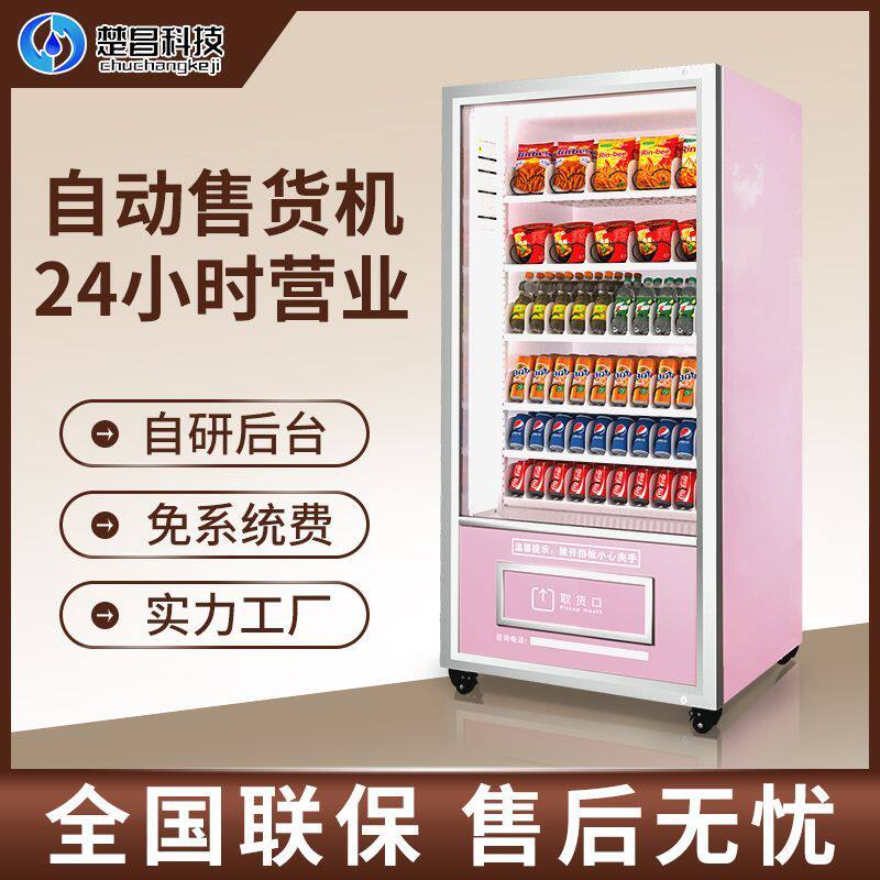 自动售货机扫码智能售卖机商用全自动无人24自助饮料零食贩卖机