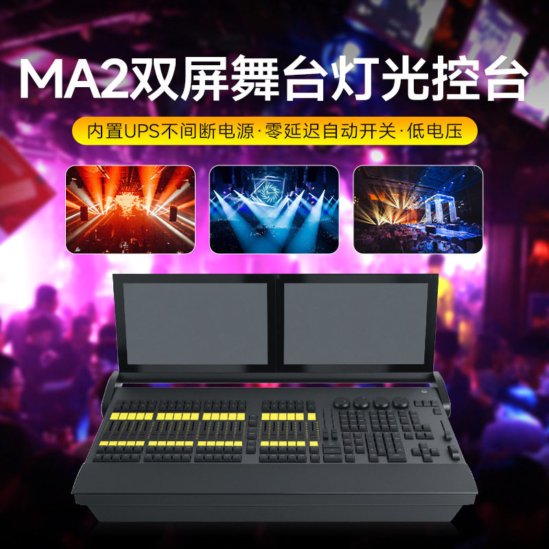 MA2大型灯光控台DMX512