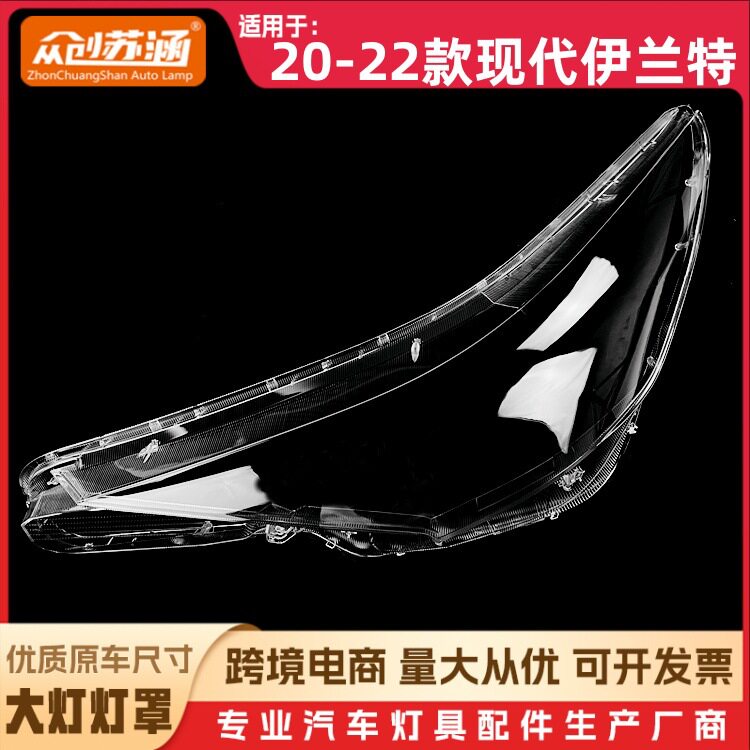 20-22现代伊兰特透明大灯罩