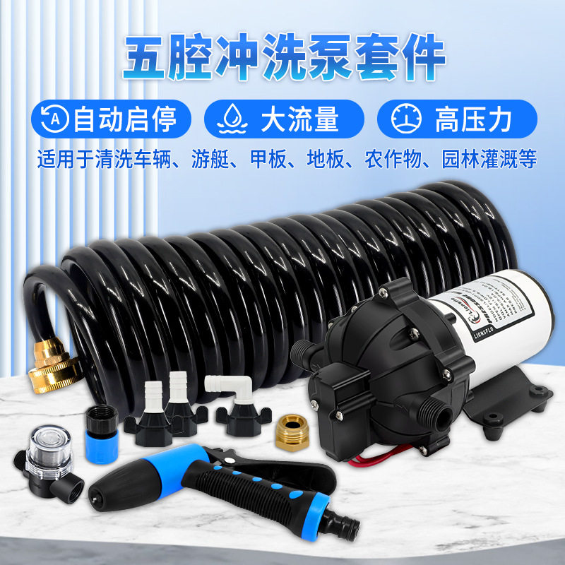大流量冲洗泵套件12V24V甲板游艇车辆冲洗水泵隔膜增压泵清洗套件